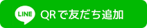 QRで友達追加