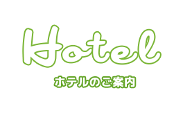 ホテルのご案内