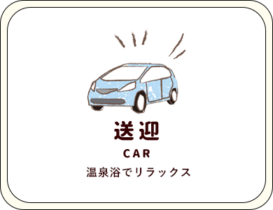 送迎