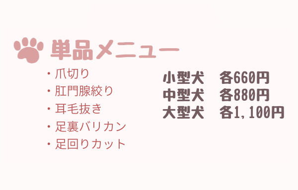 単品メニュー