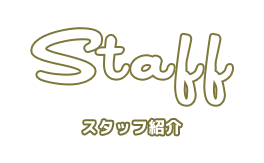 スタッフ紹介
